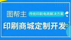 這樣的印刷包裝小程序商城了解搜q群圖幫主 解決行業(yè)痛點讓客戶直連工廠沒中間商商賺差價